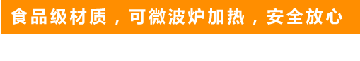 食品級材質(zhì)，可微波爐加熱，安全放心